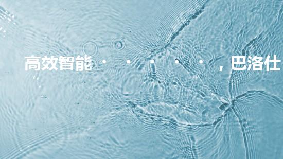 高效智能，巴洛仕清淤設(shè)備引領(lǐng)環(huán)保新潮流